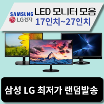 모니터 삼성 엘지 특가판매 LED 19인치부터 32인치까지, 삼성/LG24인치LED와이드