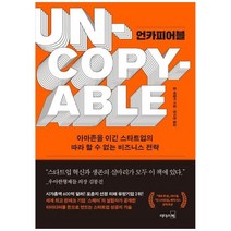 [도서] [리더스북] 언카피어블 아마존을 이긴 스타트업의 따라 할 수 없는 비즈니스 전략, 상세 설명 참조, 상세 설명 참조