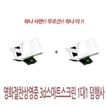 영화절찬상영중 3D스마트스크린1대1덤행사, 상세페이지 참조