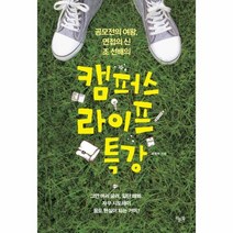 캠퍼스 라이프 특강 공모전의 여왕 면접의 신 조선배, 상품명