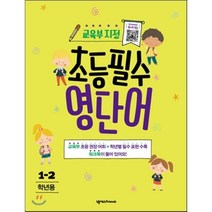교육부 지정 초등필수 영단어 1-2학년용, 넥서스Friends
