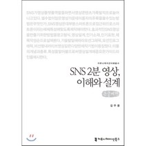 SNS 2분 영상 이해와 설계 : 큰글씨책, 커뮤니케이션북스, 김주용 저