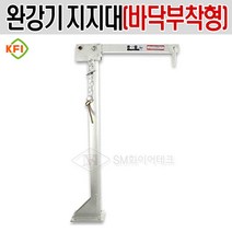 완강기 지지대 기둥형 바닥부착형(KFI국가검정품)