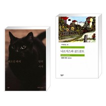 (서점추천) 밤의 사색 + 나르치스와 골드문트 (전2권), 반니