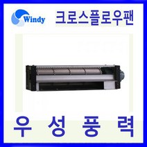 윈디 동건공업 DAC-1005 시로코 송풍기 각종 기기냉각용 저소음 다풍량의 크로스 플로우팬 냉온풍기 에어커튼용 필름건조기