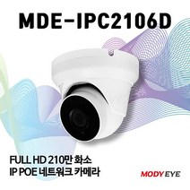 모디아이 MDE-IPC2106D-P (2.8mm) 210만화소 듀얼 라이트 풀칼라 CCTV IP카메라