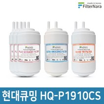 현대큐밍 HQ-P1910CS 정수기 1년세트 프리미엄 호환필터