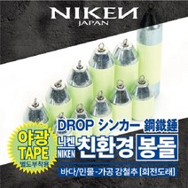 니켄 친환경 회전고리 회전도래 다운샷 강철봉돌 강철추 싱커 야광봉돌(야광테이프 부착형), 1봉