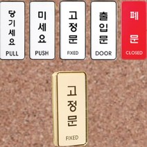 투명 아크릴 미시오 당기시오 미세요 당기세요 글자 스티커 간판 사인물 글씨 대문 고정문 문패 도어 사인 표찰 푯말 팻말 미니 매장 카페 출입문 표지판 모음