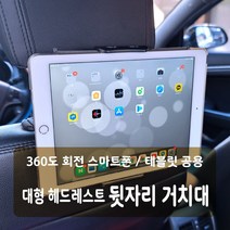 뒷자리거치대 각도조절 차량용 핸드폰거치대 태블릿, A-블랙