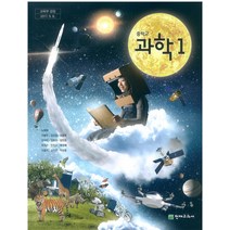 중학교 과학 1 천재 노태희 교과서 2022년사용 최상급
