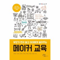 이노플리아 부모가 먼저 알고 아이에게 알려주는 메이커 교육, One color | One Size