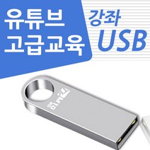 유튜브 고급 교육 강좌 USB
