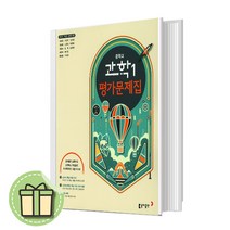 2023년 동아출판 중학교 과학 1 평가문제집 (김호련) (중등1학년) #바로발송#당일출고, 중등1학년