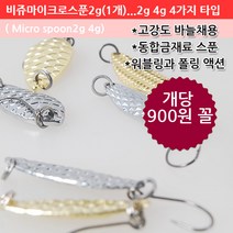 땡큐레저 비쥬 마이크로스푼 4종 미니스푼 2g 4g 실버 골드 송어 꺽지 배스, 마이크로 스푼2g(곰보롱타입)