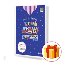 엄지척 칼림바 연주곡집 Thumbsup Kalimba Concerto 칼림바연주곡집