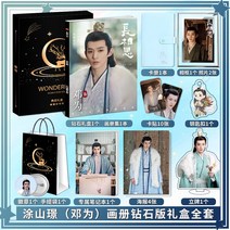 등위 덩웨이 중드 장상사 포토북 화보 사진 굿즈 세트, 다이아몬드 에디션 기프트 박스 풀 세트 사진