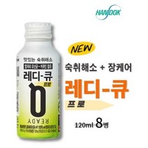 한독 맛있는숙취해소 레디큐 프로 120ml 8개입