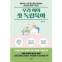 우리 아이 첫 독립육아:메타버스시대 홈스쿨링 엄마들의 자녀교육 완벽 가이드!, 설렘(SEOLREM), 우리 아이 첫 독립육아, 황금주(저),설렘(SEOLREM)