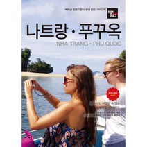 트래블로그 나트랑 푸꾸옥 : 2019~2020 최신판