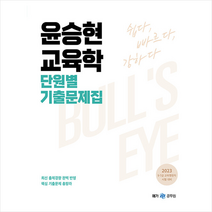 2023 윤승현 교육학 단원별 기출문제집 스프링제본 2권 (교환&반품불가), 메가스터디교육(공무원)