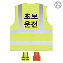 TCU-035 초보운전 안전조끼 (인쇄변경가능), TLD403-형광오렌지