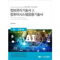정보관리기술사&컴퓨터시스템응용기술사 vol.9: 인공지능:, 성안당