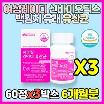 여성 레이디 신바이오틱스 백김치 유래 유산균 아연 셀렌 비타민D 엽산 락토바실러스 퍼멘텀 살리바리우스 유채씨유분말 Synbiotics 프로바이오스틱 신프리바이오틱스 영양제, 3통, 60정(2개월분)