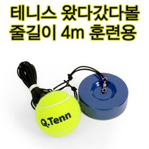 왔다갔다볼 혼자서테니스 개인용연습용 테니스공 트레이너볼 테니스훈련볼 큐텐