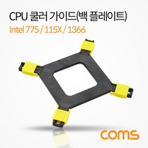 CPU 쿨러 가이드 백플레이트 /intel LGA775&115X&1366
