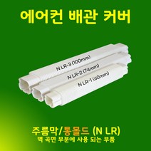 에어컨배관덮개 커버 카바 덕트커버 / size NGG-1 (60mm) / 직관(2M) 출입구 천장 90수평 90수직 연결 주름막(통몰드) 끝, 주름막 (통몰드형) / NLR-1, 60mm / 아이보리색, 1개