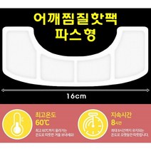 [해피바오] 파스형 찜질 핫팩 붙이는 목 어깨 손목 온열 찜질 패드 KC인증, 30개