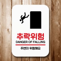 아트박스/뭉키데코 표지판 안내판 팻말 Q2 105 추락위험, 본상품선택