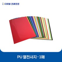 열전사지 PU 낱장판매 의류용 열전사필름 티셔츠스티커, PU핑크