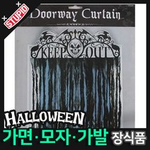 스투피드 할로윈 장식 분장용품, A21.빈티지 도어커튼호러데코(블랙137cm)