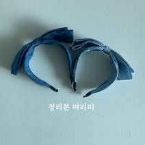 일센치 청리본머리띠