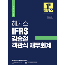 해커스 IFRS 김승철 객관식 재무회계   미니수첩 증정, 해커스경영아카데미