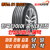 (택배가능) 2554518 한국타이어 벤투스 S1EVO3 K127 255 45 18 마포 은평 김포 일산 상암 삼송 수색 화전 향동 행신 창릉
