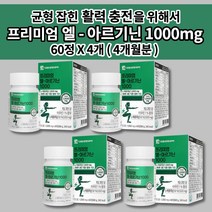 남자 남성 성인 남녀 하루 한번 2정 아르기닌 아르지닌 비타민 c 1000 타우린 아연 엽산 비오틴 13종 함유 활력 충전 필수 아미노산 L 아르기닌 영양제 캡슐 60정, 4개