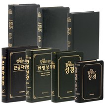 킹제임스 성경 (한글 흠정역 한영 KJV KJB 성경책), 5.그예안 흠정역 작은(지퍼/버건디)정가3.7