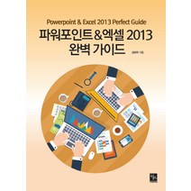 파워포인트 & 엑셀 2013 완벽 가이드, 북스홀릭퍼블리싱