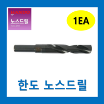 한도 노스드릴 NSD-135HT~250HT (1개) / 드릴류공작 빠른배송 공구/ 세트구매가능, 한도 노스드릴 NSD-250HT(1개)