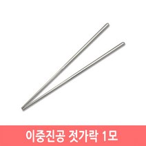 이중 진공 스텐 젓가락 진공저분 1모