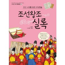 조선왕조실록:조선 시대를 담은 타임캡슐, 주니어김영사
