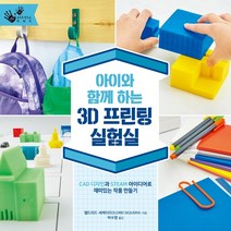 아이와 함께 하는 3D 프린팅 실험실:CAD 디자인과 STEAM 아이디어로 재미있는 작품 만들기, 씨아이알