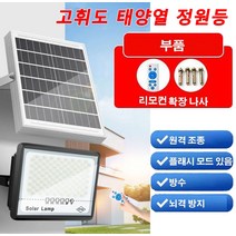 고휘도 led 태양광 정원등 태양광벽부등 신형 나노 반사기 태양광가로등 원격 조종/플래시 모드 있음/방수/뇌격 방지/나노급 등구슬 4개/내구성 내용적임, 100W [72ea 나노 고쉬도 램프] *3