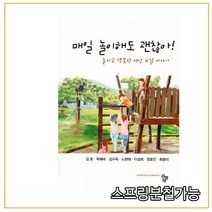 스프링분철가능 _ (공동체) 매일 놀이해도 괜찮아 놀이로 행복한 여섯 교실 이야기, 분철안함