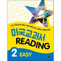 미국교과서 Reading Easy 2:최신 미국교과서의 핵심 지식을 완벽히 읽고 소화하는 단계별 리딩북
