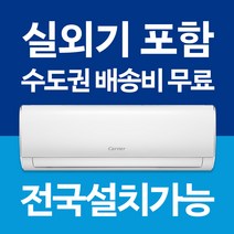 캐리어 벽걸이 에어컨 냉방 / 냉난방기 인버터 6평 7평 8평 9평 10평 11평 13평 16평 전국설치가능 / 실외기포함 / 설치비별도 / 빠른설치, [냉난방기] 9평 CSV-Q095B