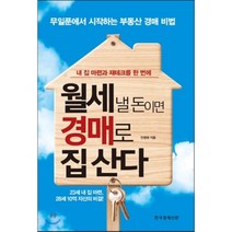 월세 낼 돈이면 경매로 집 산다, 안영태 저, 한국경제신문사(한경비피)
